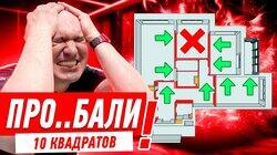 ПРО..БАЛИ 10 КВАДРАТОВ #280 ПРО..БАЛИ 10 КВАДРАТОВ #280
