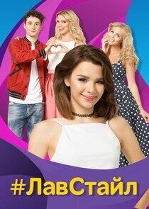 #ЛавСтайл #ЛавСтайл
