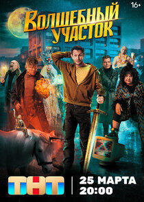 Волшебный участок - Season 1 Волшебный участок - Season 1
