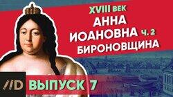 Анна Иоановна. Бироновщина Анна Иоановна. Бироновщина