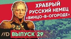 Храбрый русский немец 'Винцо-в-огороде' Храбрый русский немец 'Винцо-в-огороде'