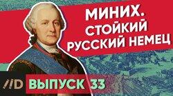 Миних. Стойкий русский немец Миних. Стойкий русский немец