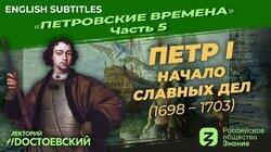 Петр I. Начало славных дел (1698-1703) Петр I. Начало славных дел (1698-1703)