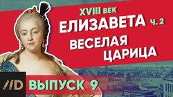 Елизавета. Веселая царица Елизавета. Веселая царица