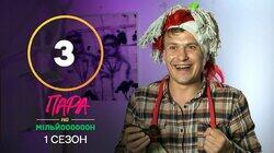 Випуск 3 Випуск 3