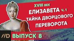 Елизавета. Тайна дворцового переворота Елизавета. Тайна дворцового переворота