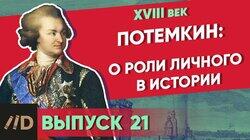 Потёмкин: О роли личного в истории Потёмкин: О роли личного в истории