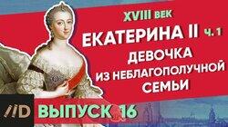 Екатерина II. Девочка из неблагополучной семьи Екатерина II. Девочка из неблагополучной семьи