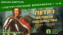 Петр I. Великое посольство (1697-1698) Петр I. Великое посольство (1697-1698)