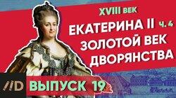 Екатерина II. Золотой век дворянства Екатерина II. Золотой век дворянства