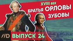 Братья Орловы. Братья Зубовы Братья Орловы. Братья Зубовы