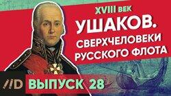 Ушаков. Сверхчеловеки русского флота Ушаков. Сверхчеловеки русского флота