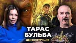 Клим Жуков о фильме 'Тарас Бульба' (2009) Клим Жуков о фильме 'Тарас Бульба' (2009)