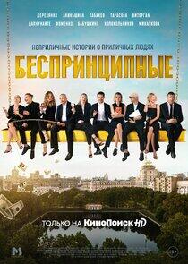 Беспринципные - Season 1 Беспринципные - Season 1