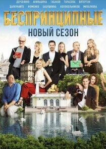 Беспринципные - Season 2 Беспринципные - Season 2