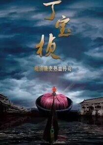 Ding Bao Zhen - Season 1 Ding Bao Zhen - Season 1