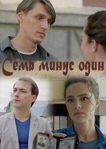 Семь минус один Семь минус один