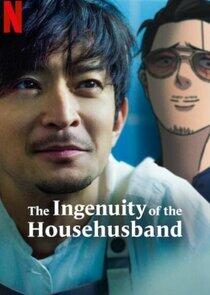 The Ingenuity of the Househusband The Ingenuity of the Househusband