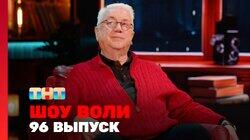 Выпуск 96 Выпуск 96