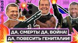Соловьёв и Z-военкор угрожают повесить свои гениталии | Установка Кремля:НИКАКОГО МИРА Соловьёв и Z-военкор угрожают повесить свои гениталии | Установка Кремля:НИКАКОГО МИРА