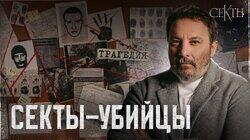 Секты-убийцы: Самые жестокие и опасные секты