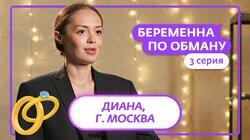 Выпуск 3. Диана, 22 года, Москва Выпуск 3. Диана, 22 года, Москва