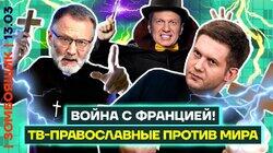 Соловьев объявил ВОЙНУ Франции | Православные каналы требуют воевать до последнего