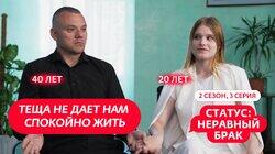 Выпуск 3. Максим (40 лет) и Ксения (20 лет) Выпуск 3. Максим (40 лет) и Ксения (20 лет)