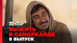 Выжить в Самарканде. Игра сезонов. Выпуск 08