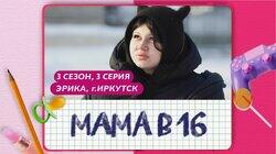 Выпуск 03. Эрика, Иркутск Выпуск 03. Эрика, Иркутск