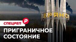 ПРИГРАНИЧНОЕ СОСТОЯНИЕ: Как живет Брянск, где введен желтый уровень угрозы / Редакция спецреп ПРИГРАНИЧНОЕ СОСТОЯНИЕ: Как живет Брянск, где введен желтый уровень угрозы / Редакция спецреп