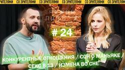 'Конкурентные отношения, 'Сон о маньяке', 'Первый опыт в 13 лет', 'Измена во сне' 'Конкурентные отношения, 'Сон о маньяке', 'Первый опыт в 13 лет', 'Измена во сне'