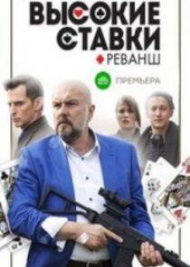 Высокие ставки - Season 2 Высокие ставки - Season 2