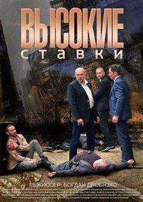 Высокие ставки - Season 1 Высокие ставки - Season 1
