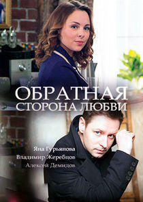 Обратная сторона любви Обратная сторона любви
