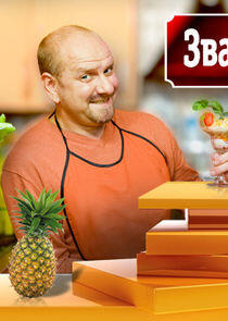 Званый ужин Званый ужин