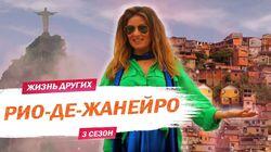 Выпуск 41. Рио-Де-Жанейро Выпуск 41. Рио-Де-Жанейро