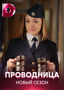 Проводница - Season 2