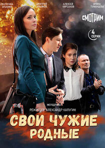 Свои чужие родные Свои чужие родные