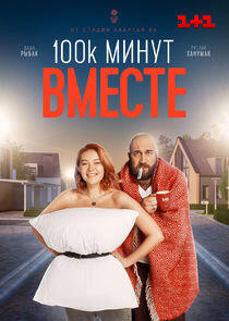 100 000 минут вместе 100 000 минут вместе