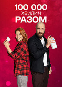 100 000 минут вместе - Season 1 100 000 минут вместе - Season 1