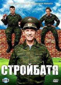 Стройбатя Стройбатя