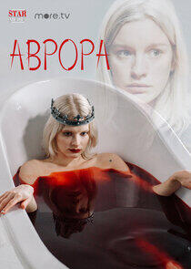 Аврора Аврора