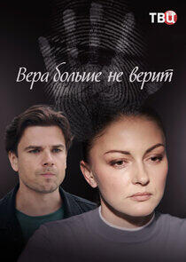 Вера больше не верит Вера больше не верит