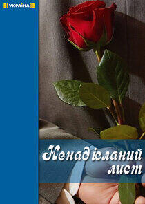 Неотправленное письмо Неотправленное письмо
