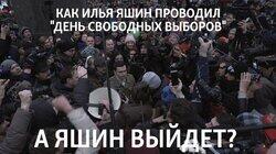 А Яшин выйдет? А Яшин выйдет?
