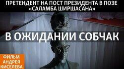 В ожидании Собчак В ожидании Собчак