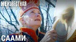Саами по себе Саами по себе