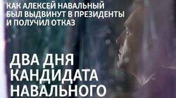 Два дня кандидата Навального Два дня кандидата Навального