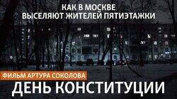 День конституции. Как в Москве выселяют жителей пятиэтажки День конституции. Как в Москве выселяют жителей пятиэтажки